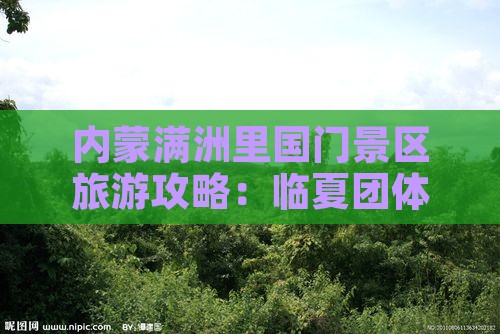临夏到内蒙满洲里国门景区团体旅游 临夏到内蒙满洲里国门景区团体旅游