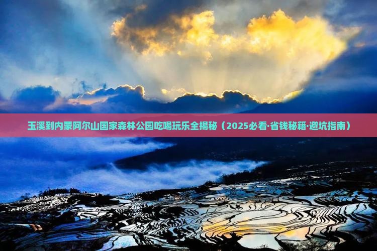 玉溪到内蒙阿尔山国家森林公园旅游小吃