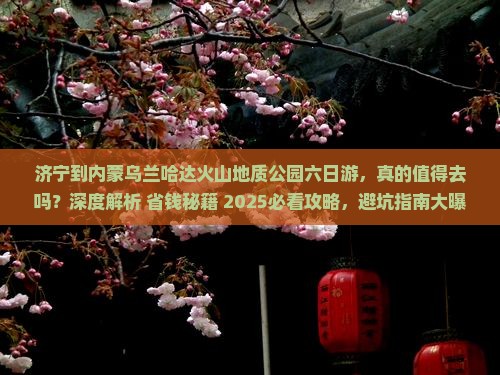济宁到内蒙乌兰哈达火山地质公园六日游