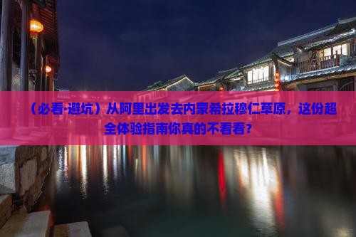 阿里到内蒙希拉穆仁草原景点