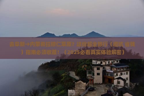 阜新去内蒙希拉穆仁草原旅行社