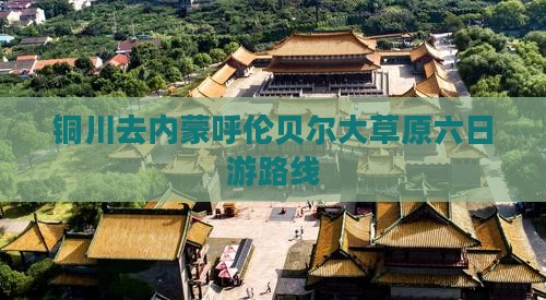 铜川去内蒙呼伦贝尔大草原六日游