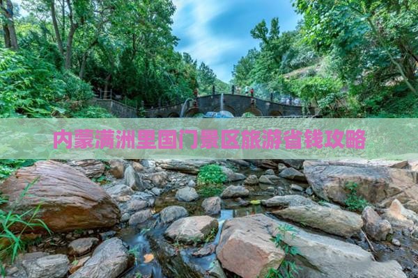 巴彦淖尔到内蒙满洲里国门景区攻略