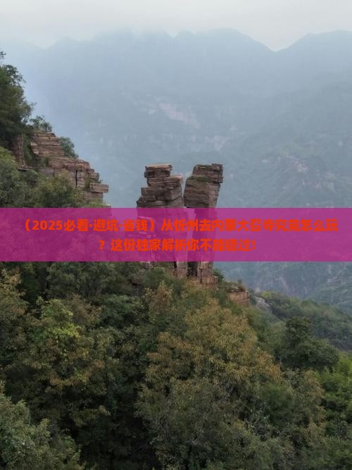 忻州到内蒙大召寺攻略