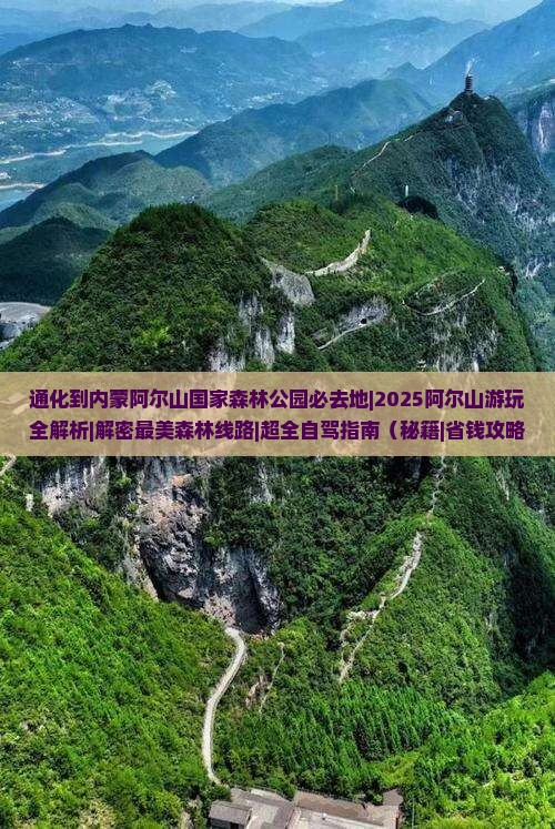 通化到内蒙阿尔山国家森林公园必去地