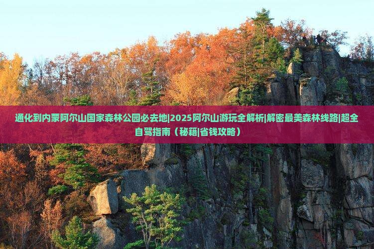 通化到内蒙阿尔山国家森林公园必去地