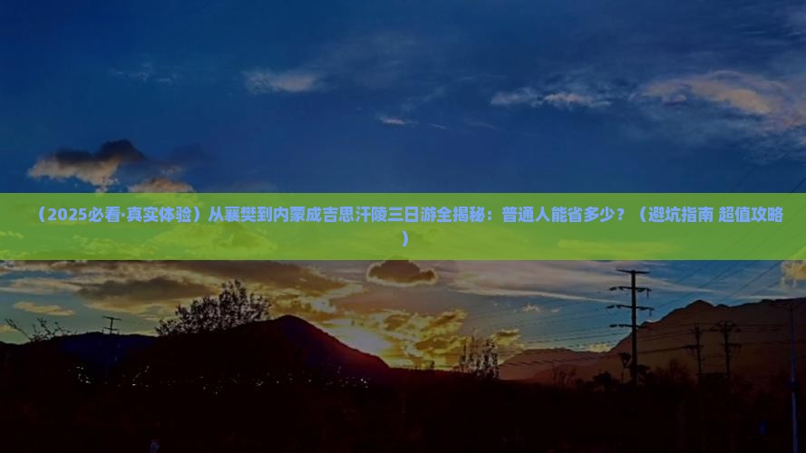 襄樊到内蒙成吉思汗陵三日游