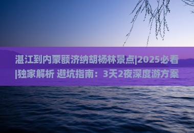 湛江到内蒙额济纳胡杨林景点