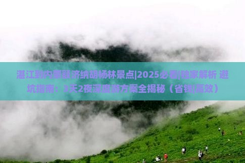 湛江到内蒙额济纳胡杨林景点