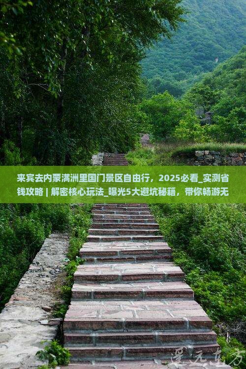 来宾去内蒙满洲里国门景区自由行 来宾去内蒙满洲里国门景区自由行