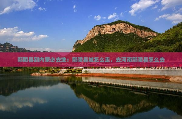 鄢陵县到内蒙必去地
