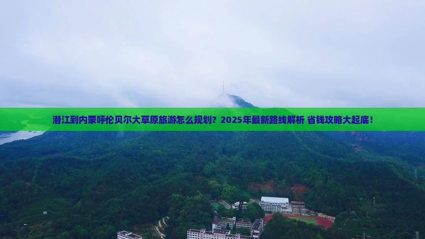潜江到内蒙呼伦贝尔大草原旅行社