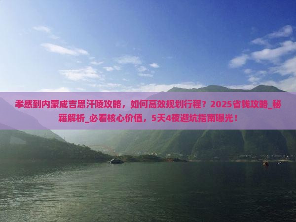 孝感到内蒙成吉思汗陵攻略