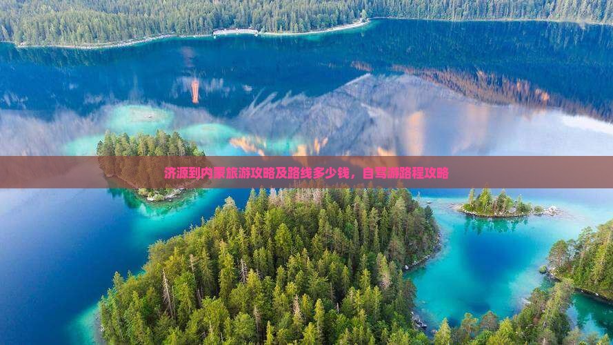 济源到内蒙旅游