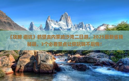 鹤壁去内蒙响沙湾二日游