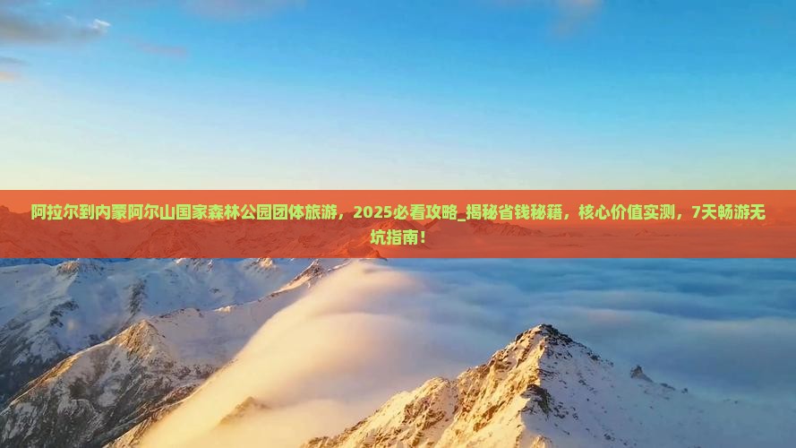 阿拉尔到内蒙阿尔山国家森林公园团体旅游