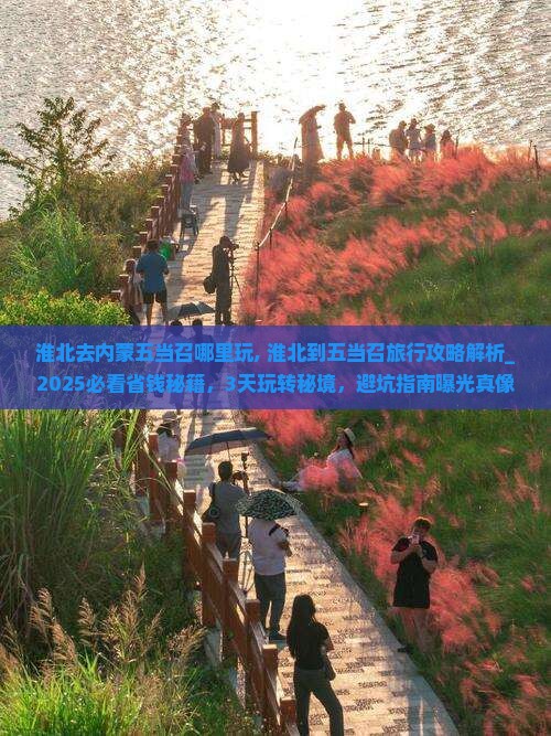 淮北去内蒙五当召哪里玩