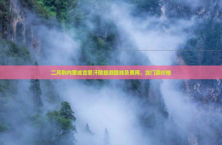 二月到内蒙成吉思汗陵旅游