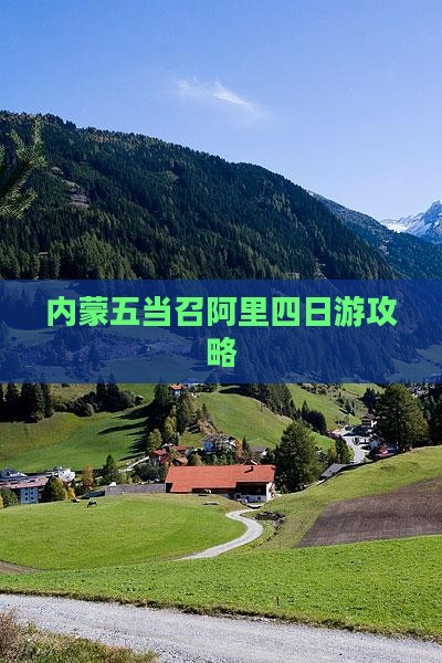 阿里去内蒙五当召四日游