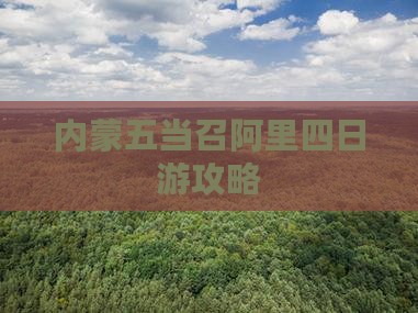 阿里去内蒙五当召四日游