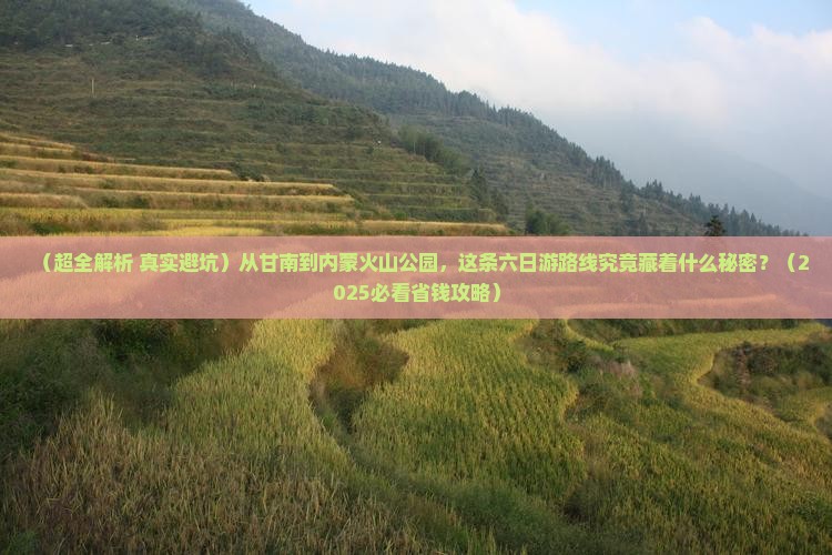 甘南到内蒙乌兰哈达火山地质公园六日游