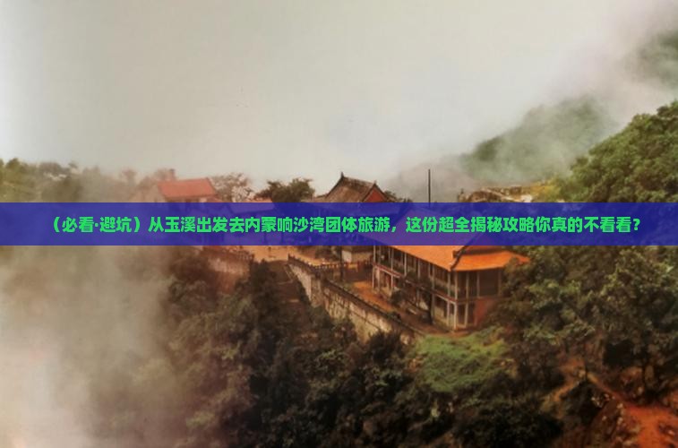 玉溪到内蒙响沙湾团体旅游