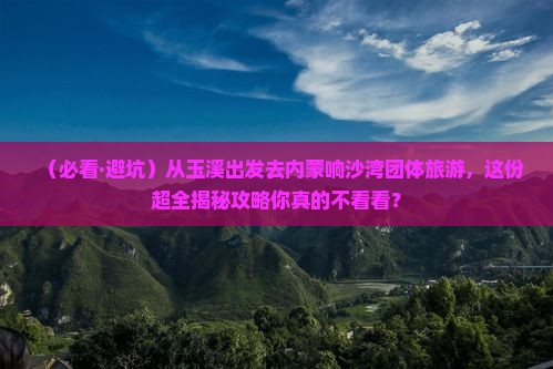 玉溪到内蒙响沙湾团体旅游