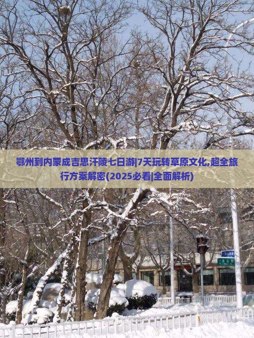 鄂州到内蒙成吉思汗陵七日游