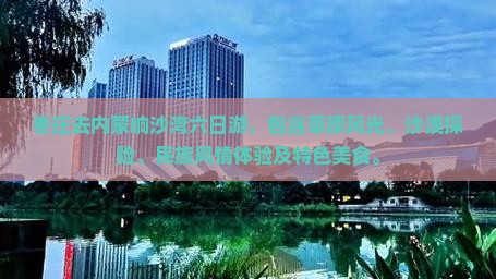 枣庄去内蒙响沙湾六日游