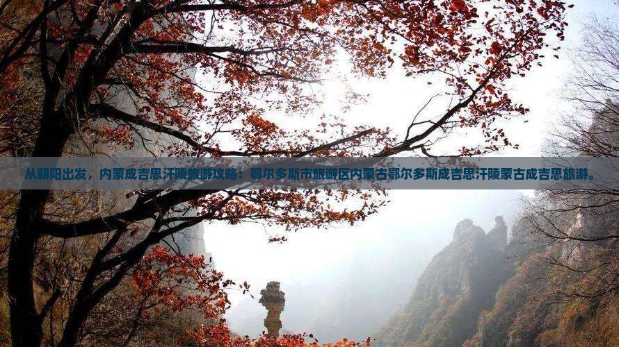 朝阳去内蒙成吉思汗陵哪里玩