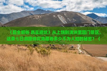 上饶去内蒙满洲里国门景区七日游