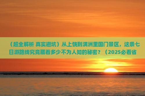 上饶去内蒙满洲里国门景区七日游