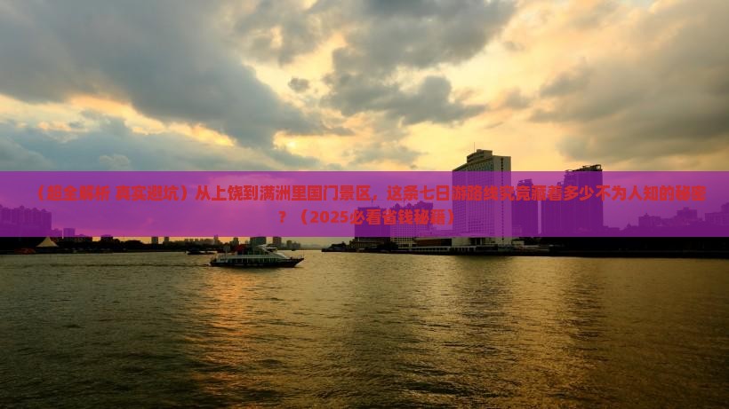 上饶去内蒙满洲里国门景区七日游