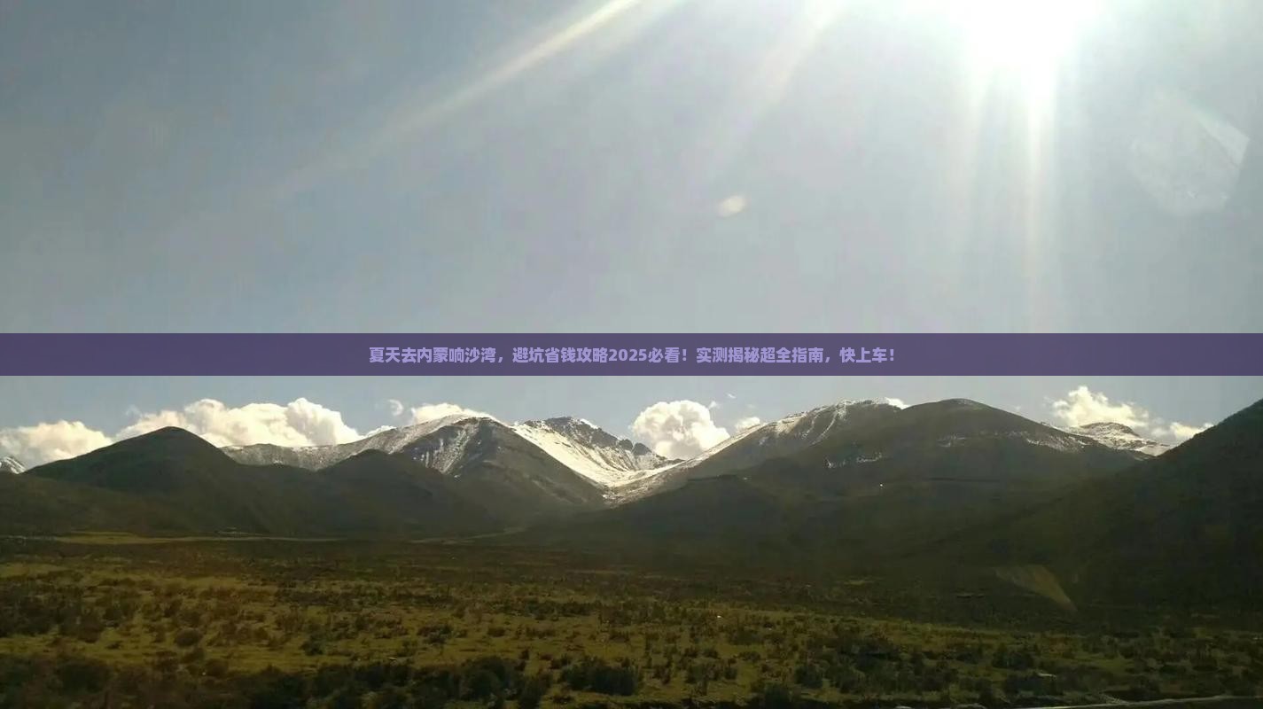 夏天去内蒙响沙湾旅行社