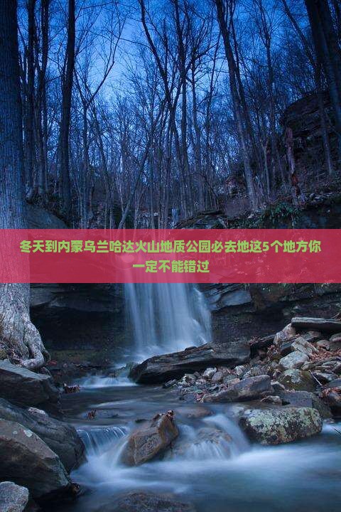 冬天到内蒙乌兰哈达火山地质公园必去地