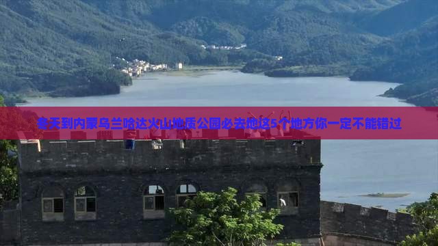 冬天到内蒙乌兰哈达火山地质公园必去地
