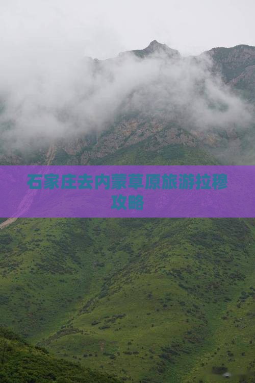 石家庄去内蒙希拉穆仁草原自由行