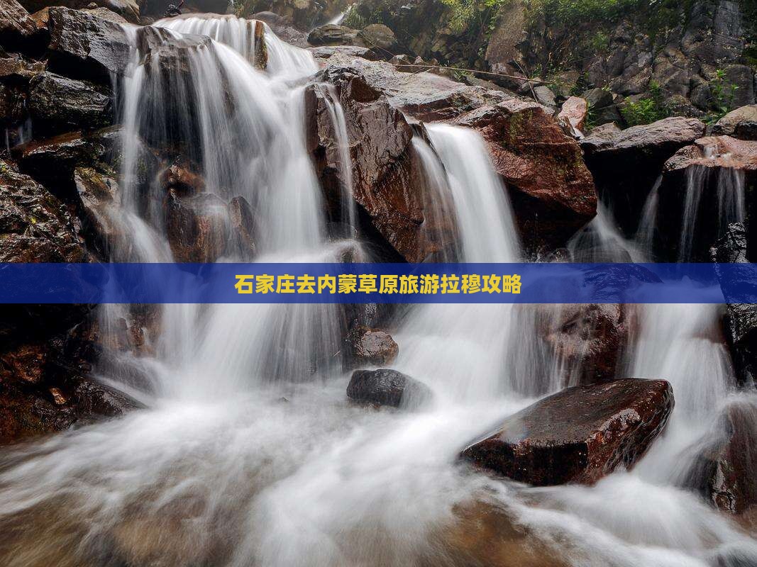 石家庄去内蒙希拉穆仁草原自由行