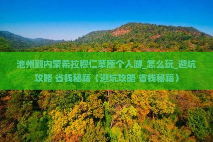 池州到内蒙希拉穆仁草原个人游