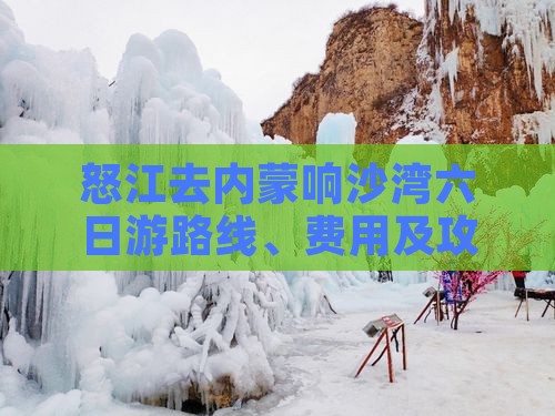 怒江去内蒙响沙湾六日游