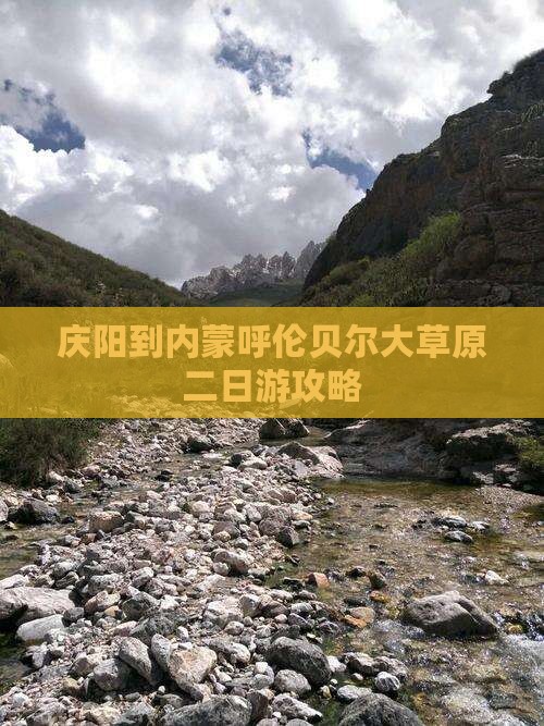 庆阳到内蒙呼伦贝尔大草原二日游