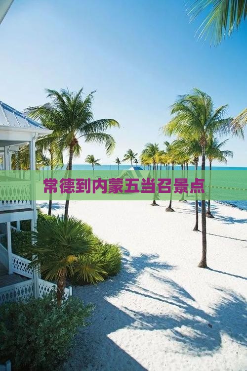 常德到内蒙五当召景点