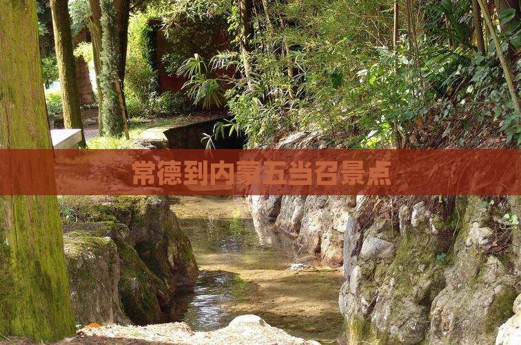 常德到内蒙五当召景点