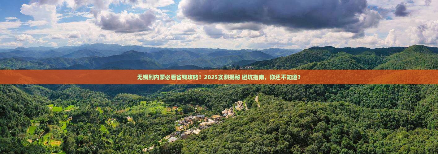 无锡到内蒙攻略