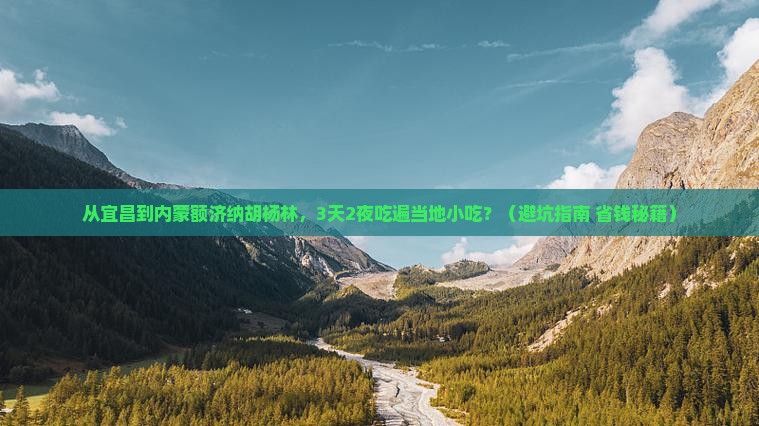宜昌到内蒙额济纳胡杨林旅游小吃