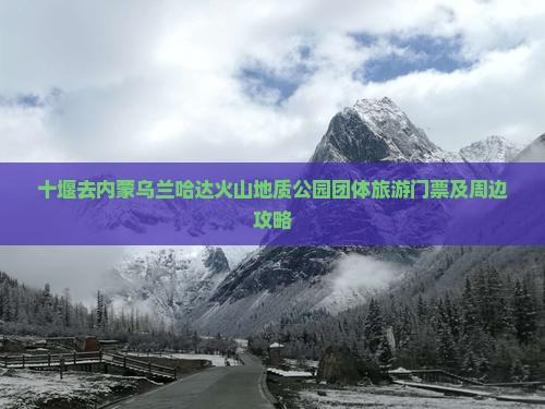 十堰去内蒙乌兰哈达火山地质公园团体旅游