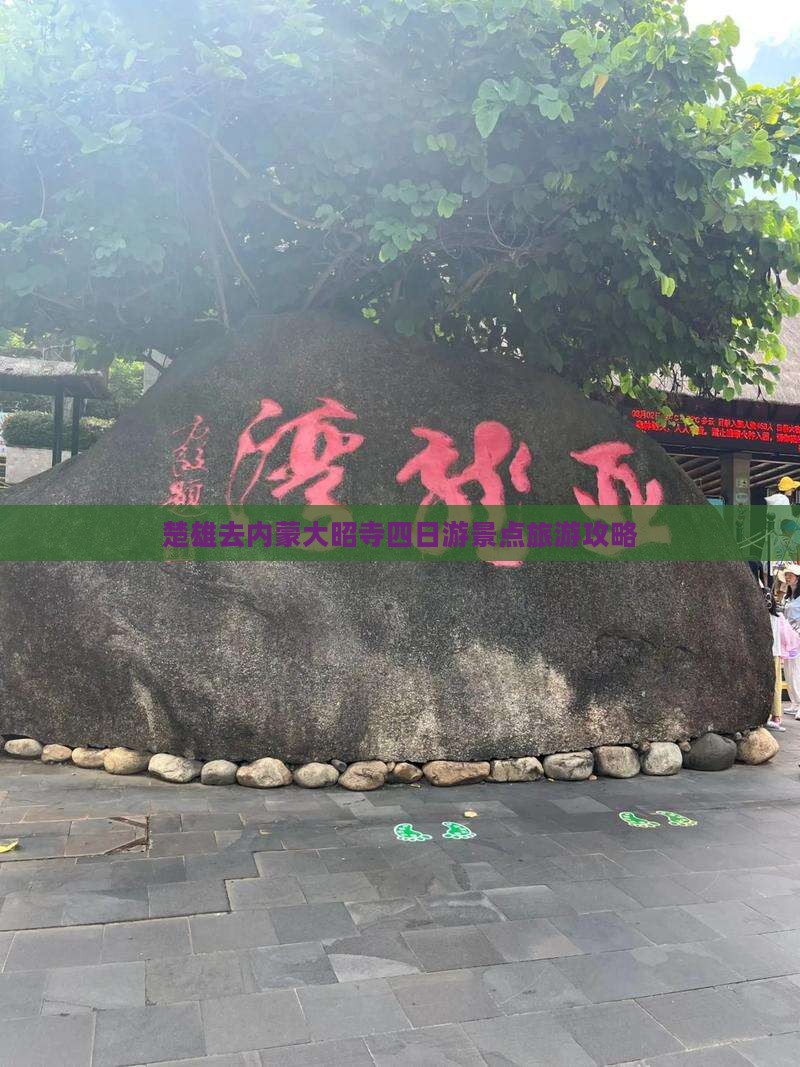 楚雄去内蒙大召寺四日游