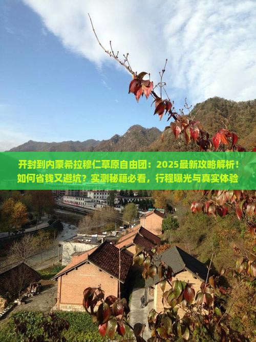 开封到内蒙希拉穆仁草原自由团