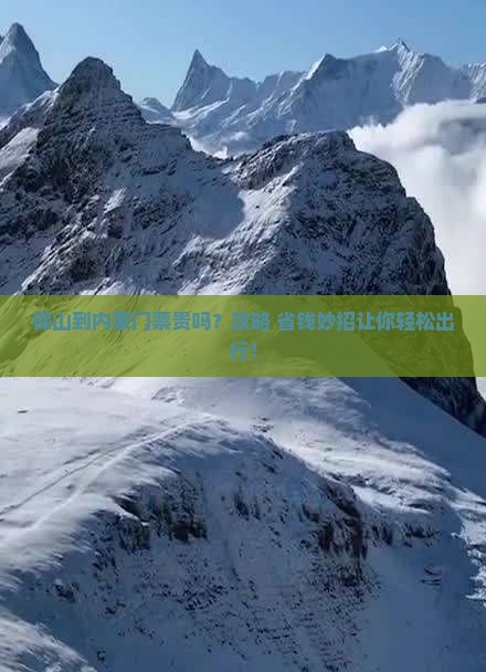 保山到内蒙门票