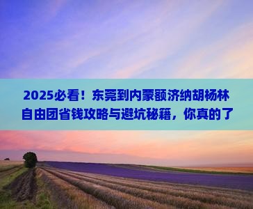 东莞到内蒙额济纳胡杨林自由团